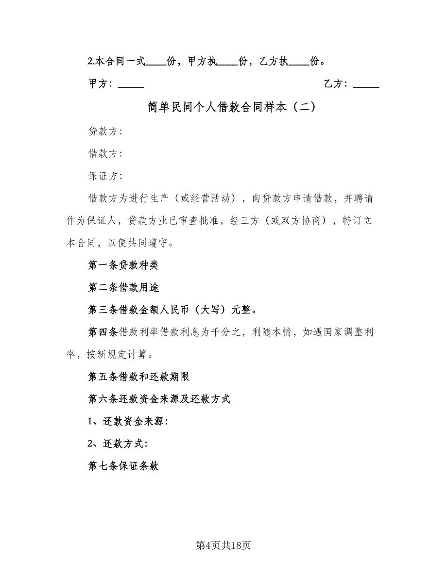 简单民间个人借款合同样本（7篇）_第4页