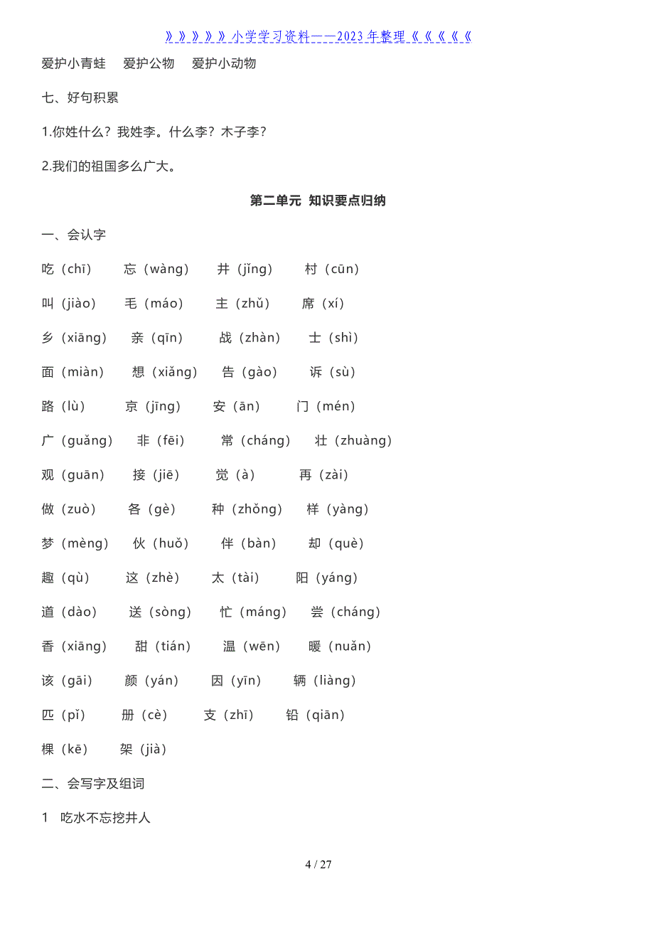 一年级语文下册知识点总结(全册).doc_第4页