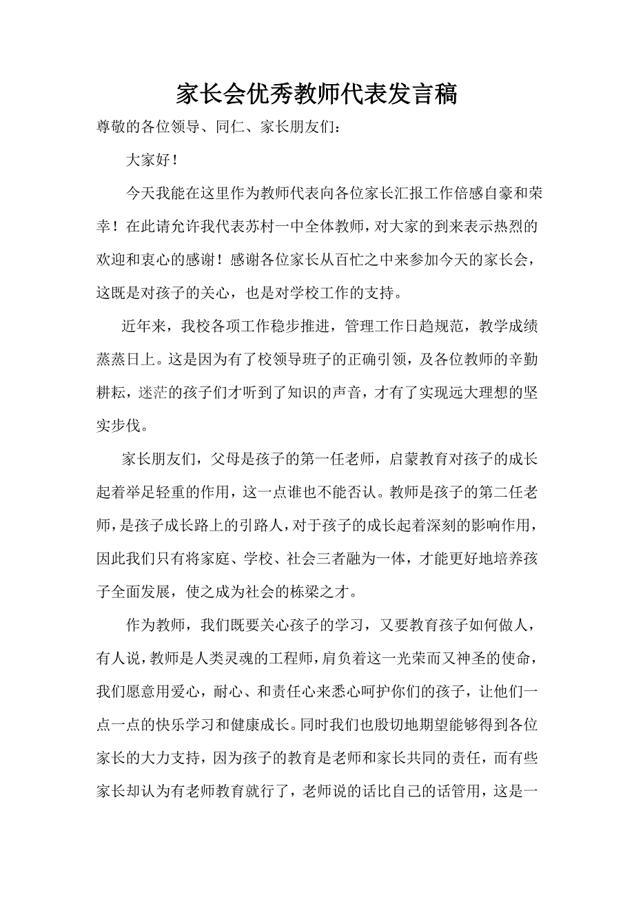 家长会教师代表发言稿.doc_第1页