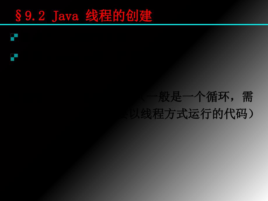 Java第九章多线程程序设计基础篇_第3页