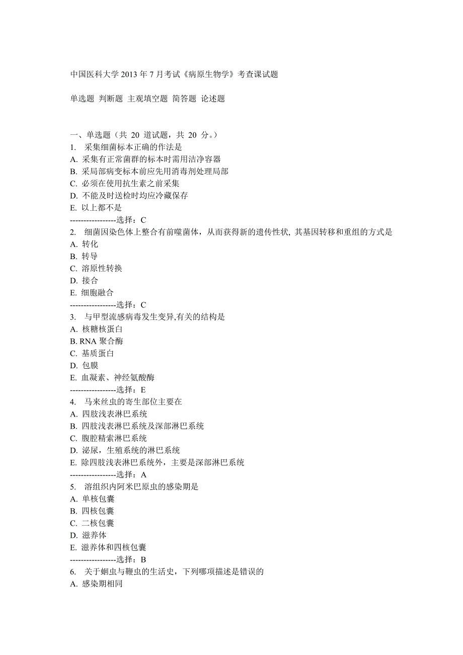 中国医科大学2013年7月考试《病原生物学》考查课试题.doc_第1页