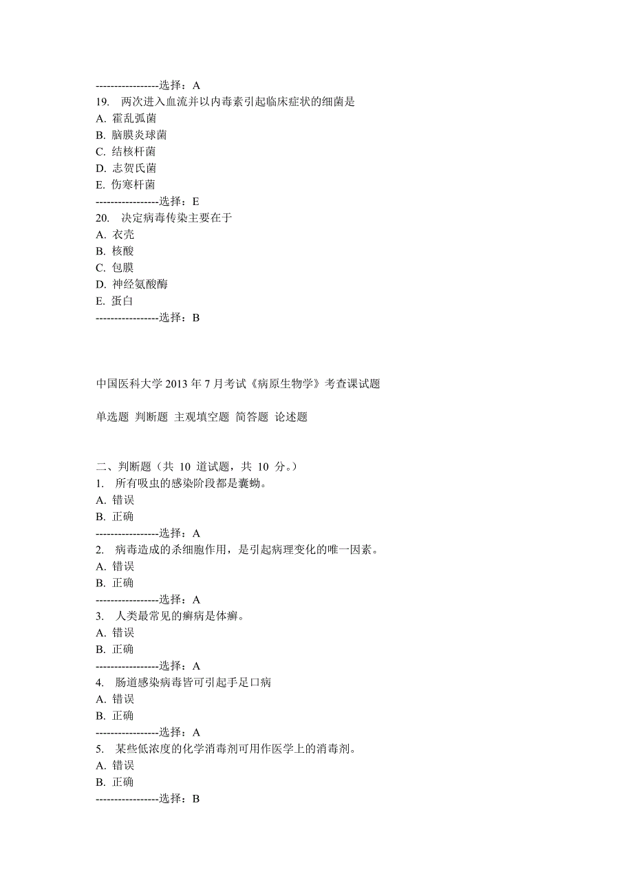 中国医科大学2013年7月考试《病原生物学》考查课试题.doc_第4页