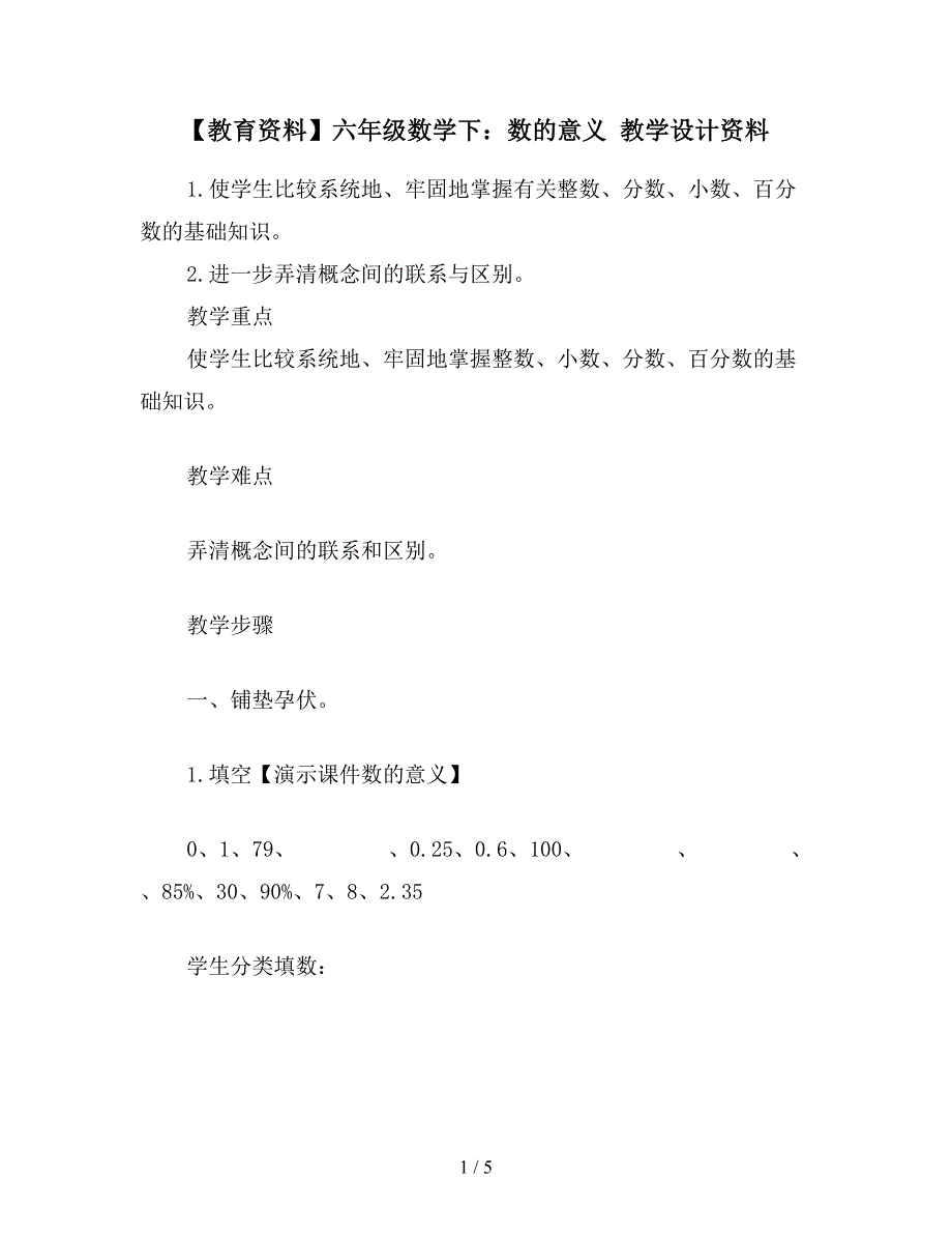 【教育资料】六年级数学下：数的意义-教学设计资料.doc_第1页