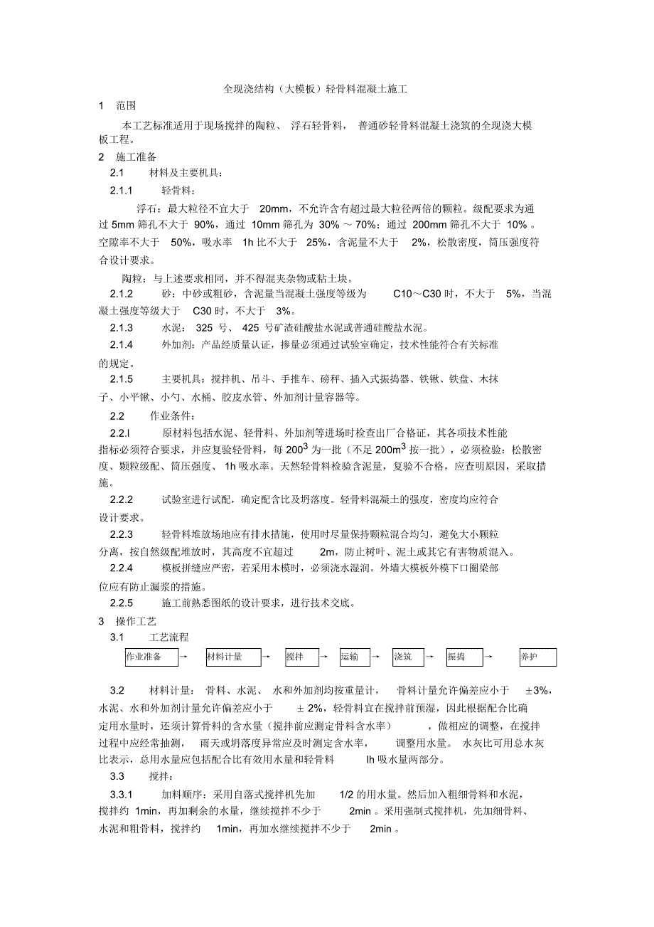 --混凝土结构工程---全现浇结构轻骨料混凝土施工_第1页