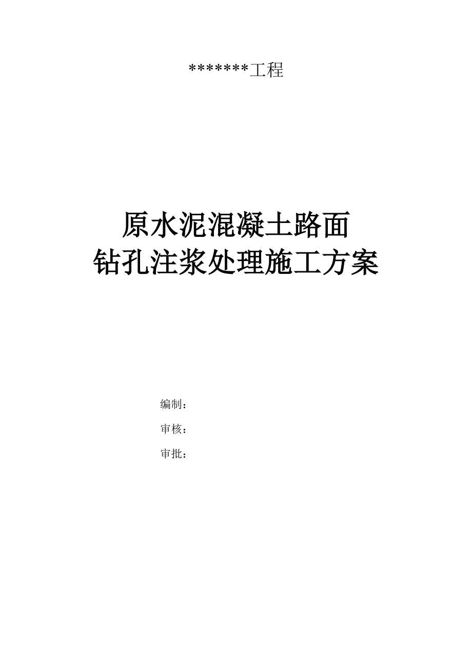 水泥混凝土路面钻孔注浆施工技术方案_第1页