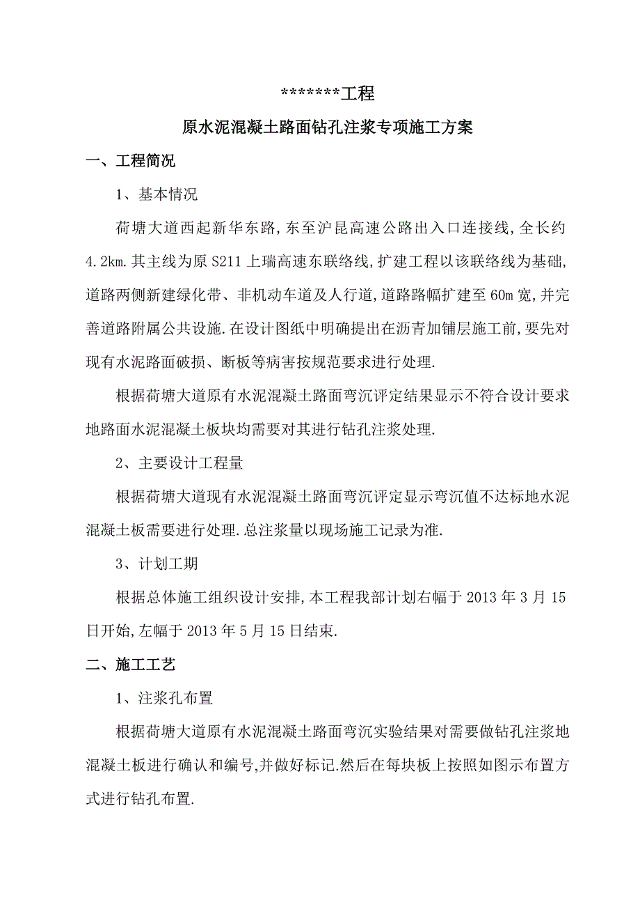 水泥混凝土路面钻孔注浆施工技术方案_第3页