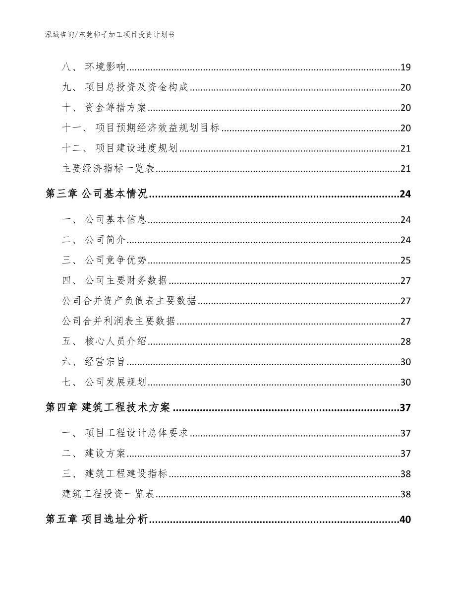 东莞柿子加工项目投资计划书【范文参考】_第4页