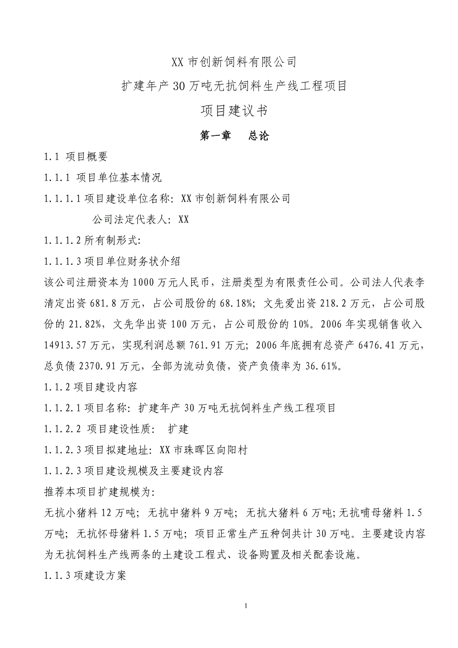 扩建30万吨无抗饲料生产线工程项目建议1—-毕业论文设计.doc_第1页