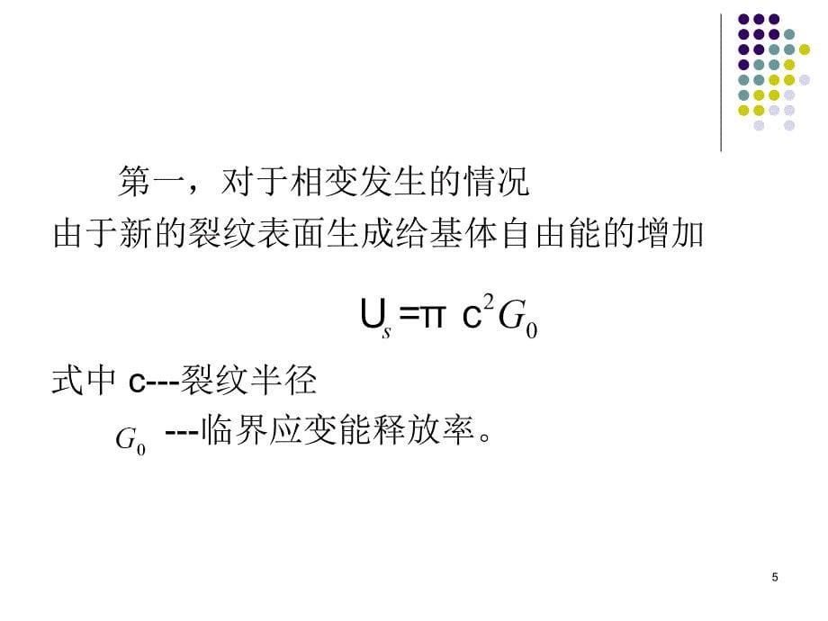 相变韧化和弥散韧化PowerPoint演示文稿_第5页