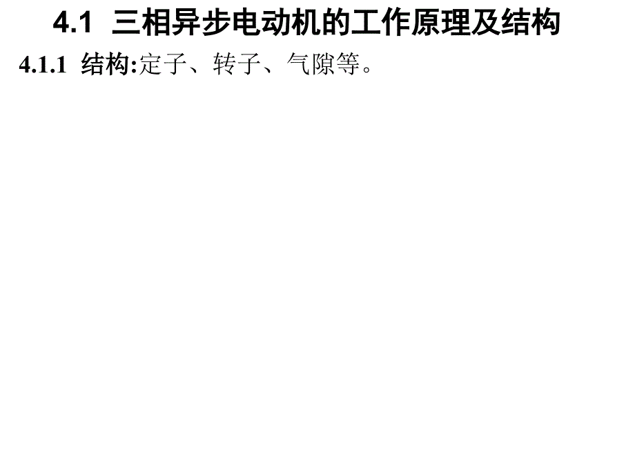 电动机结构原理ppt课件_第1页