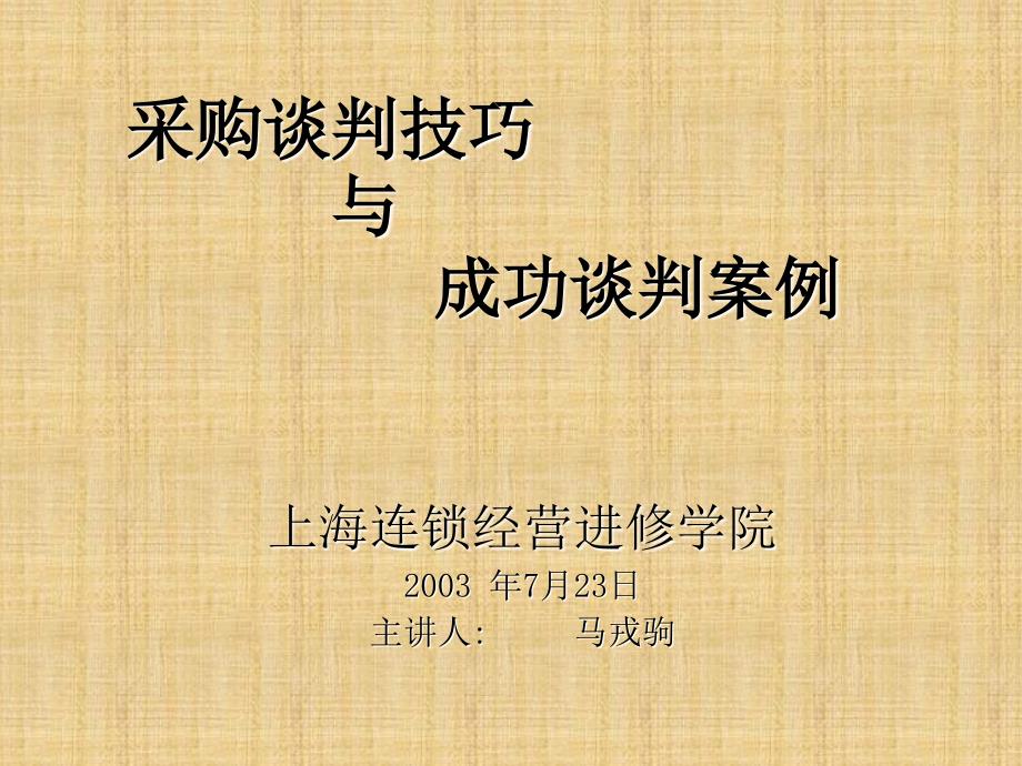 采购谈判技巧与成功谈判案例_第1页