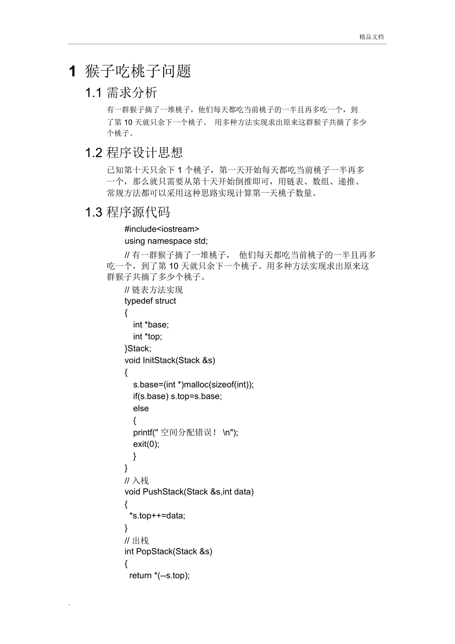 数据结构课程设计报告模板(内附C代码)_第3页