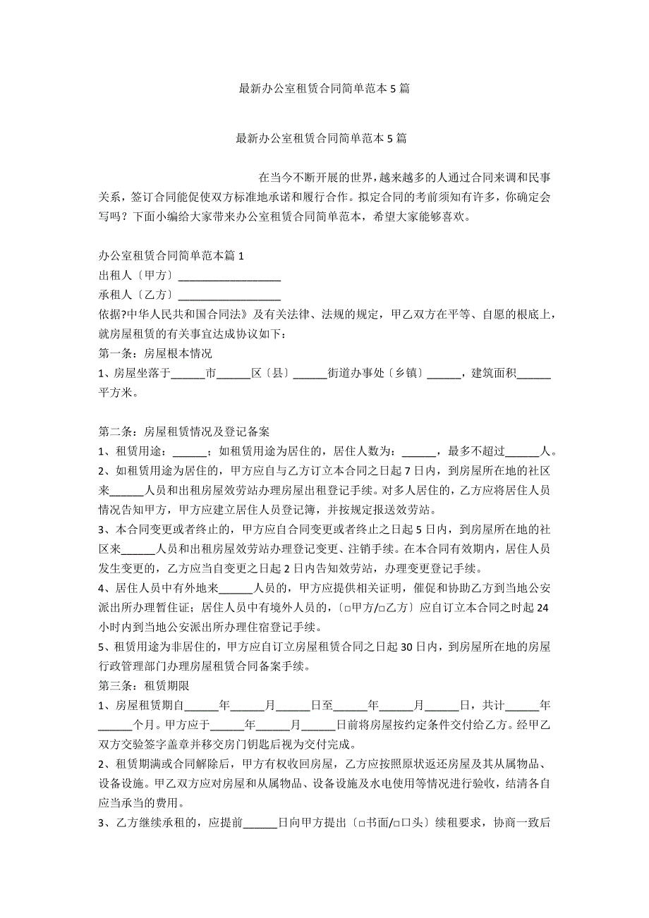 最新办公室租赁合同简单范本5篇_第1页