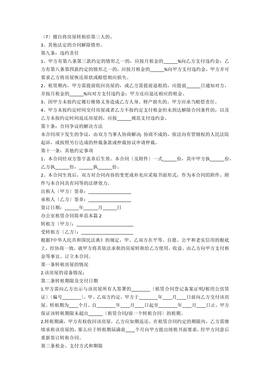 最新办公室租赁合同简单范本5篇_第3页