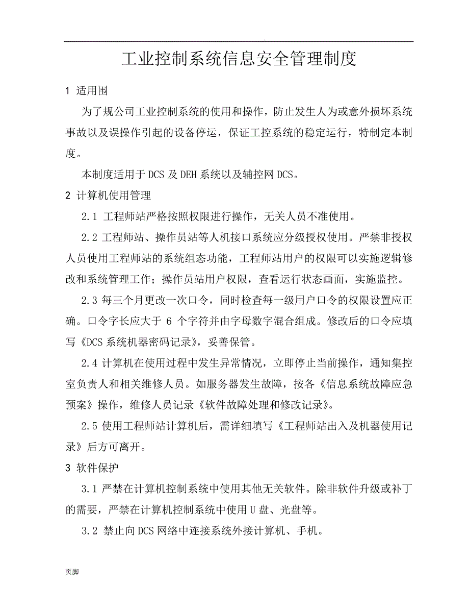 工业控制系统信息安全管理制度14756_第1页