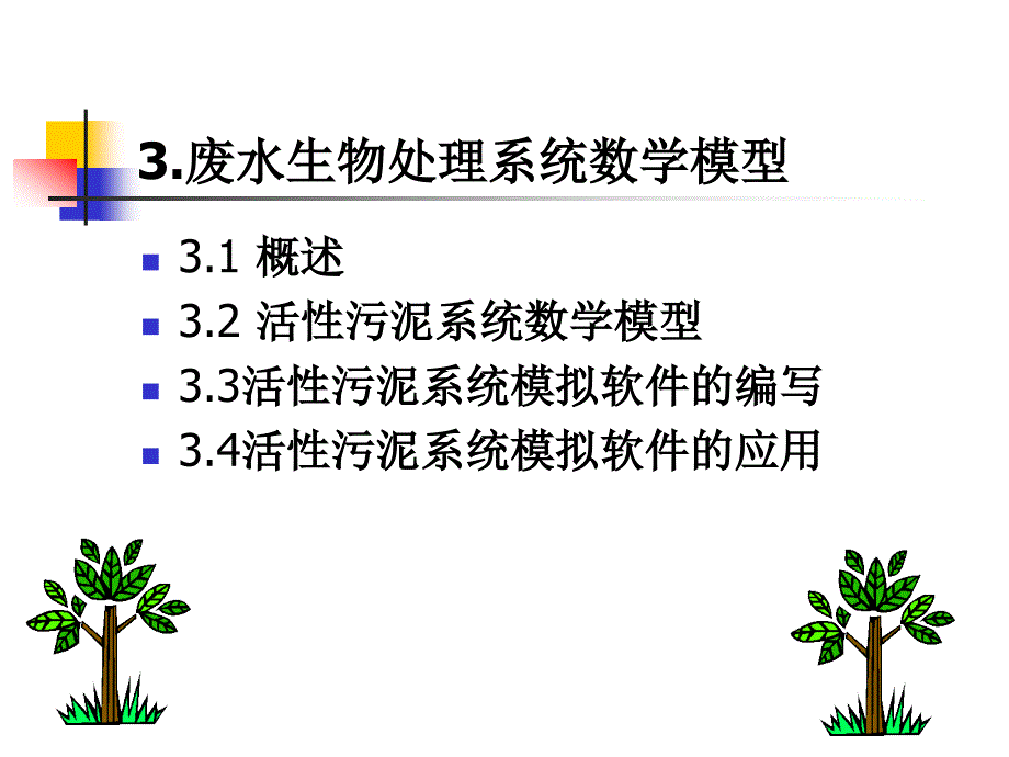 3废水处理系统数学模型_第1页