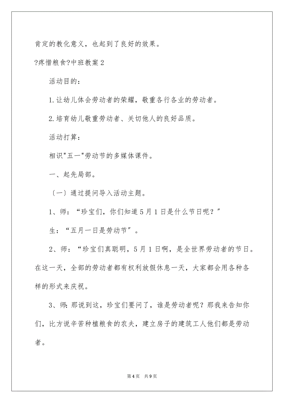 2023年《爱惜粮食》中班教案.docx_第4页