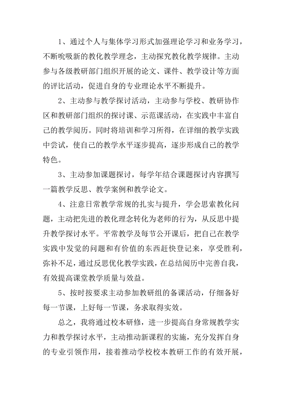 2023年关于校本研修工作计划3篇校本研修工作计划及总结_第4页