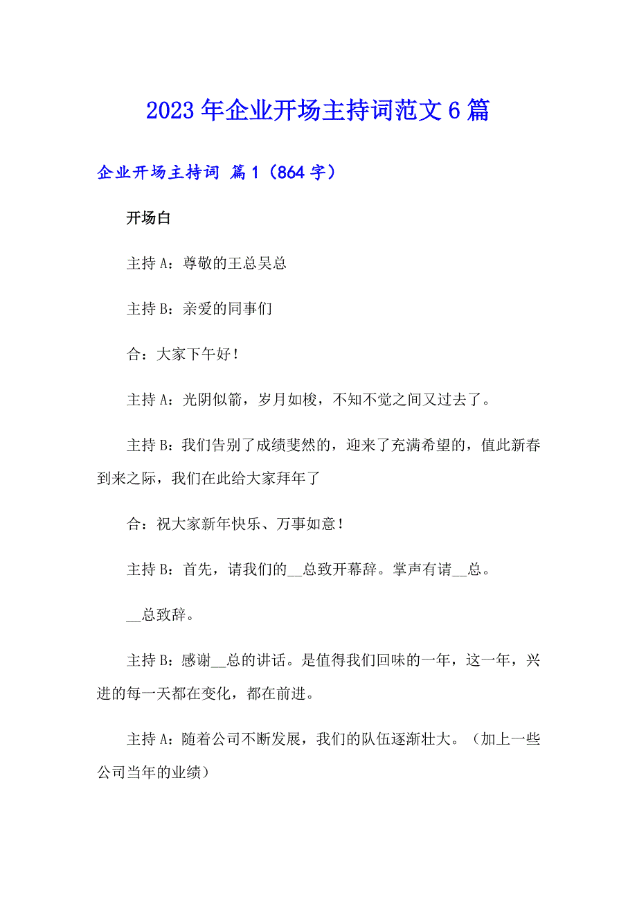 2023年企业开场主持词范文6篇_第1页