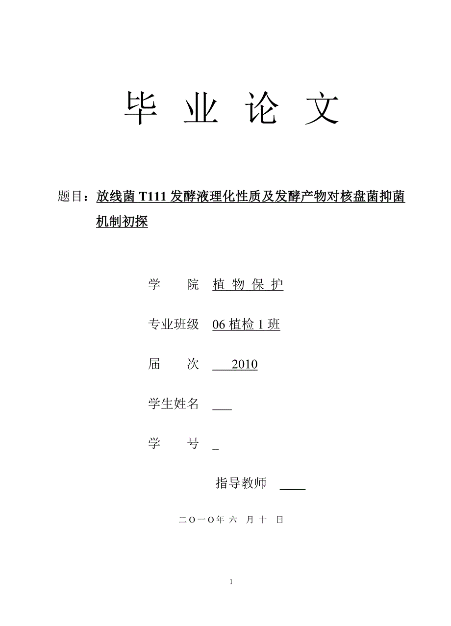 放线菌T111发酵液理化性质及发酵产物对核盘菌抑菌机制初探毕业论文_第1页