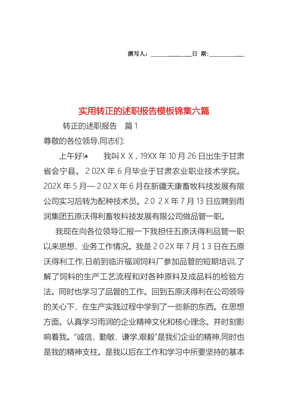 转正的述职报告模板锦集六篇_第1页