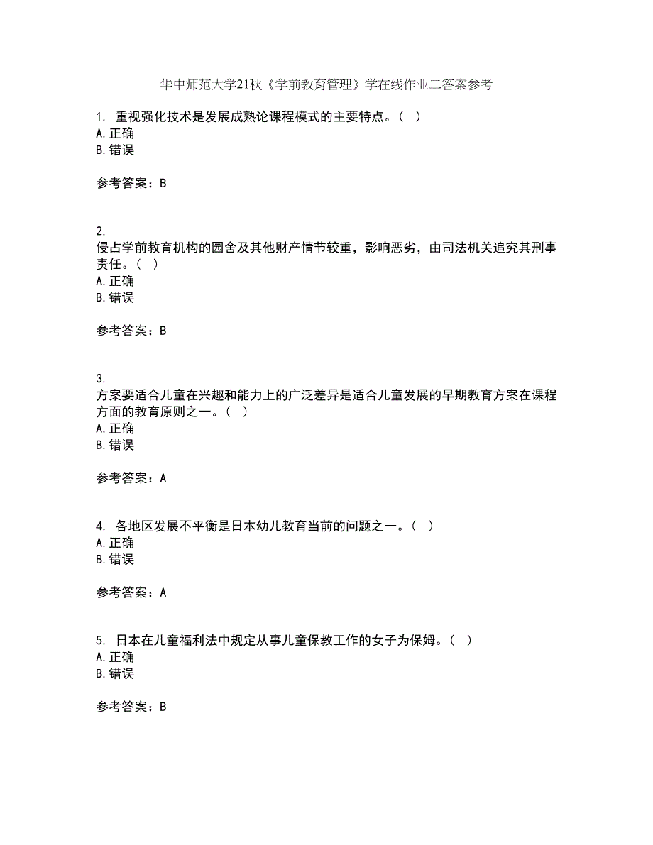 华中师范大学21秋《学前教育管理》学在线作业二答案参考87_第1页