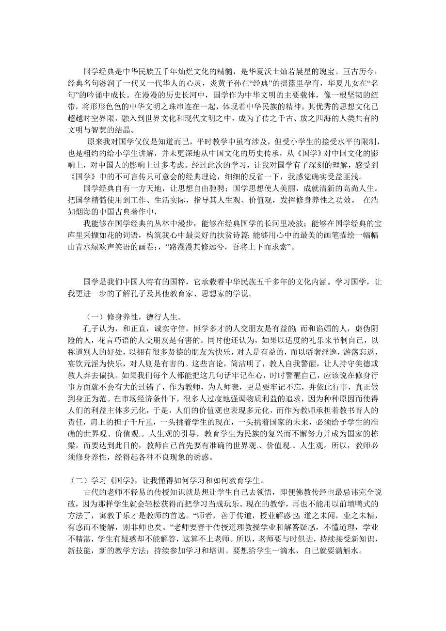 《读国学经典心得体会》_第1页