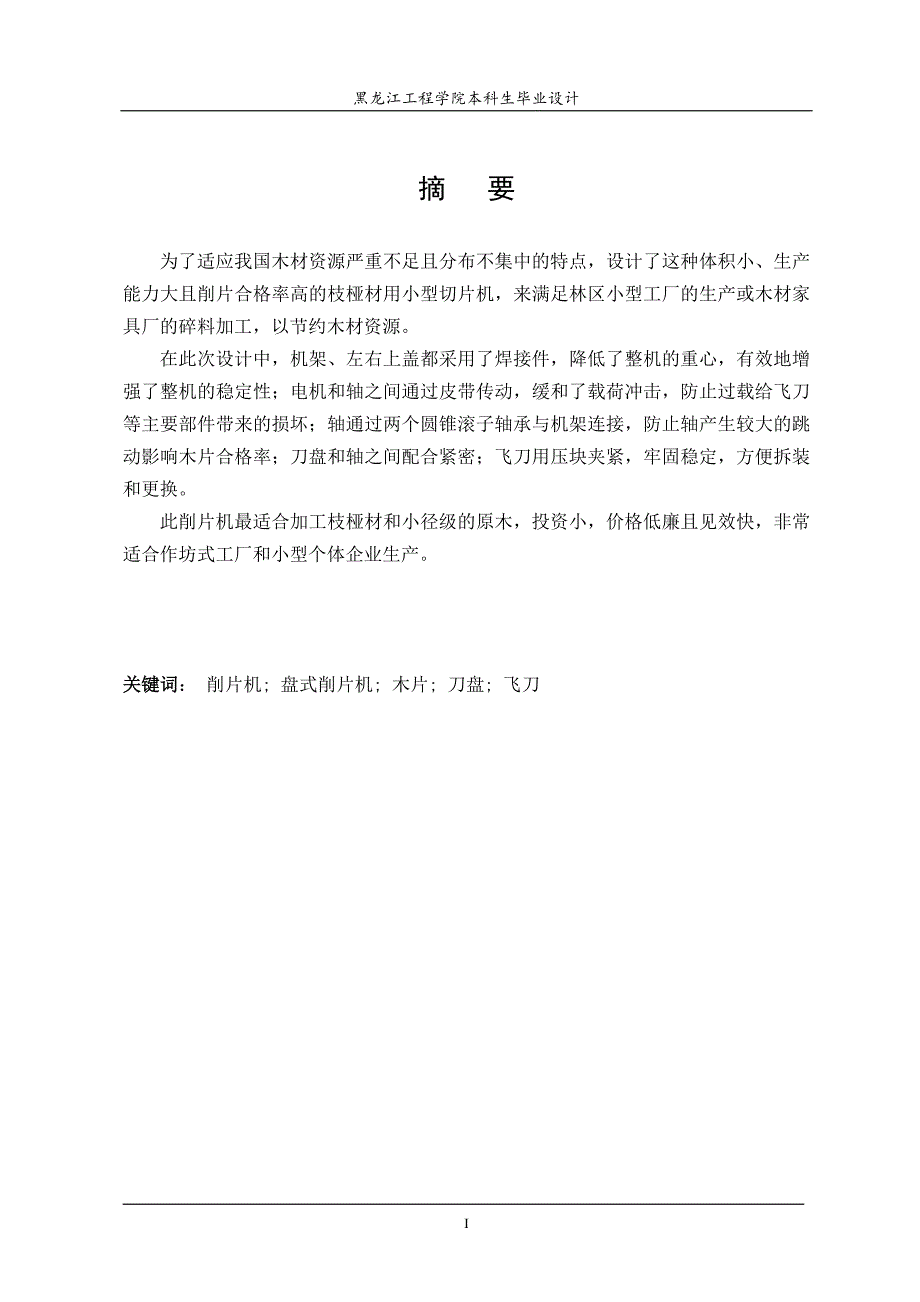 枝桠材用小型切片机设计说明书.doc_第1页