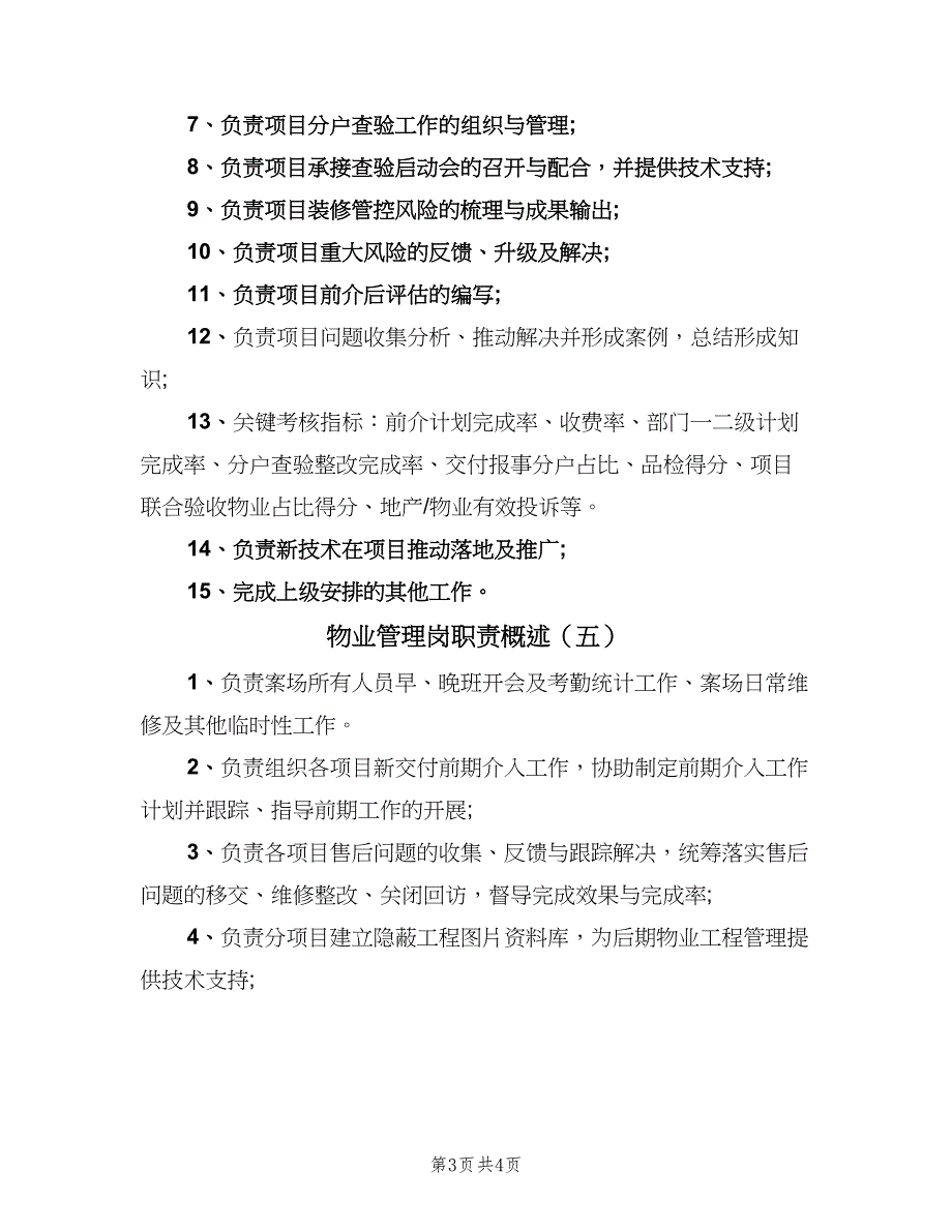 物业管理岗职责概述（5篇）_第3页