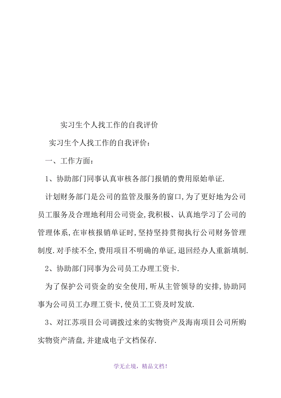 实习生个人找工作的自我评价(WORD版).docx_第2页