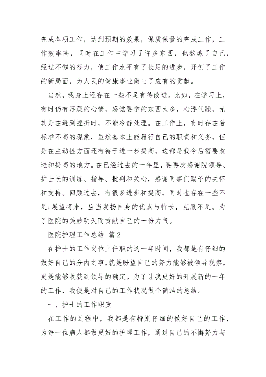 2022医院护理工作总结_第4页