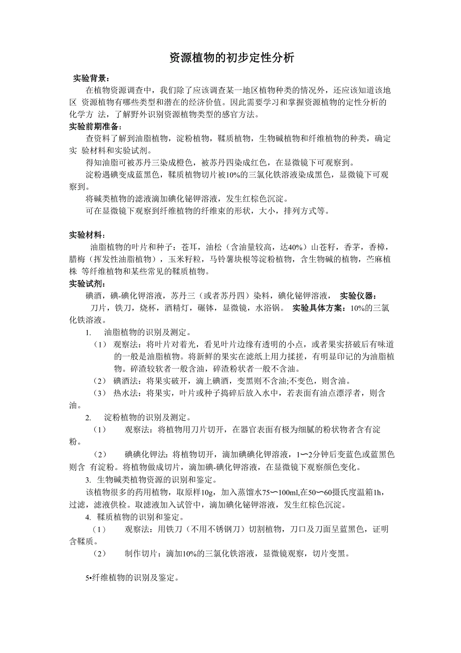 植物种质资源分析_第1页