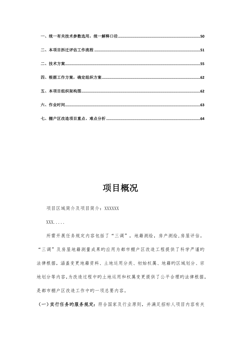 项目拆迁评估工作的具体实施方案.doc_第3页