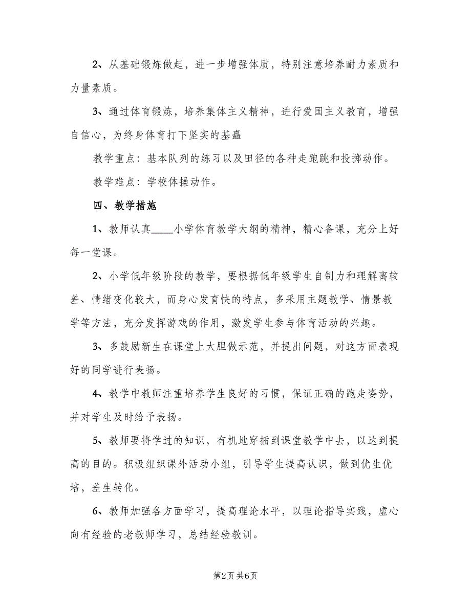 小学一年级体育下册教学计划范本（2篇）.doc_第2页