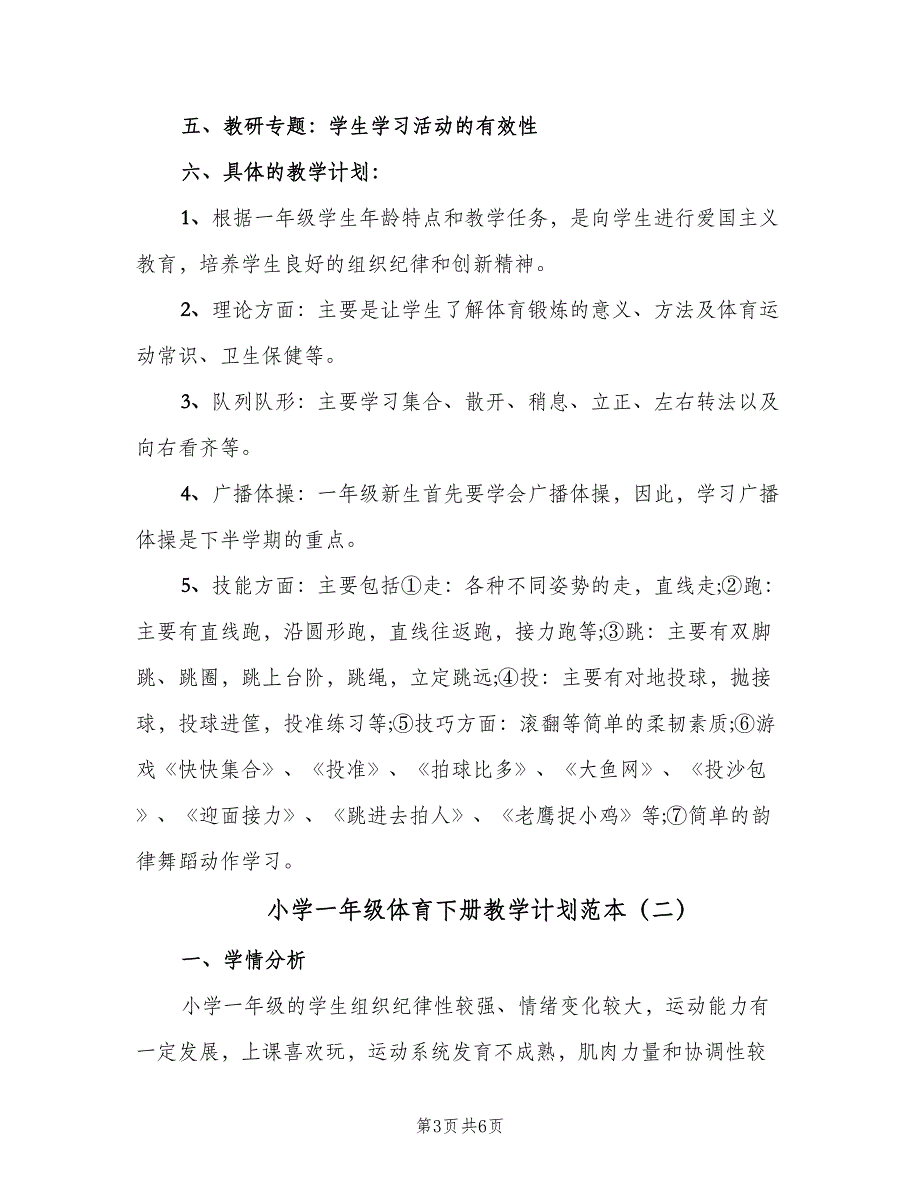 小学一年级体育下册教学计划范本（2篇）.doc_第3页