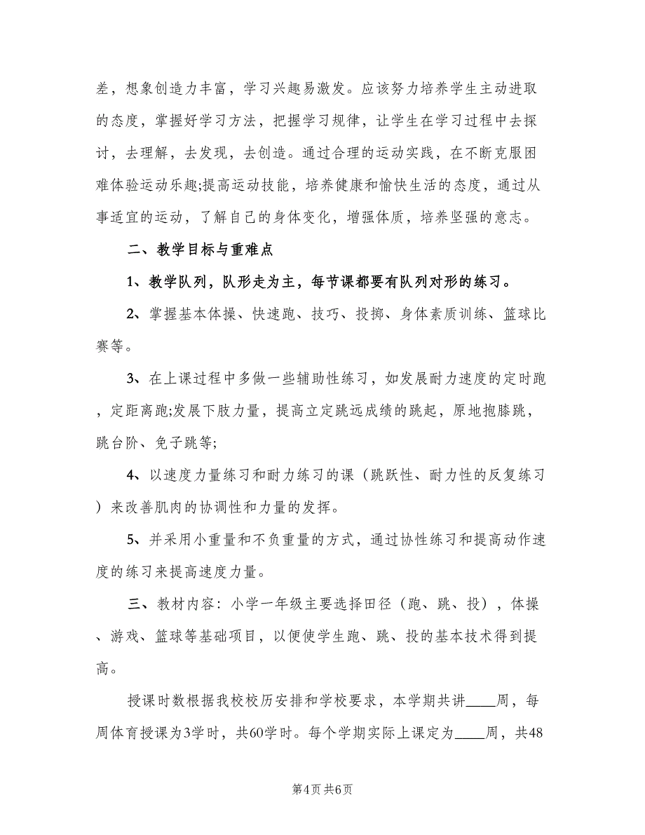 小学一年级体育下册教学计划范本（2篇）.doc_第4页