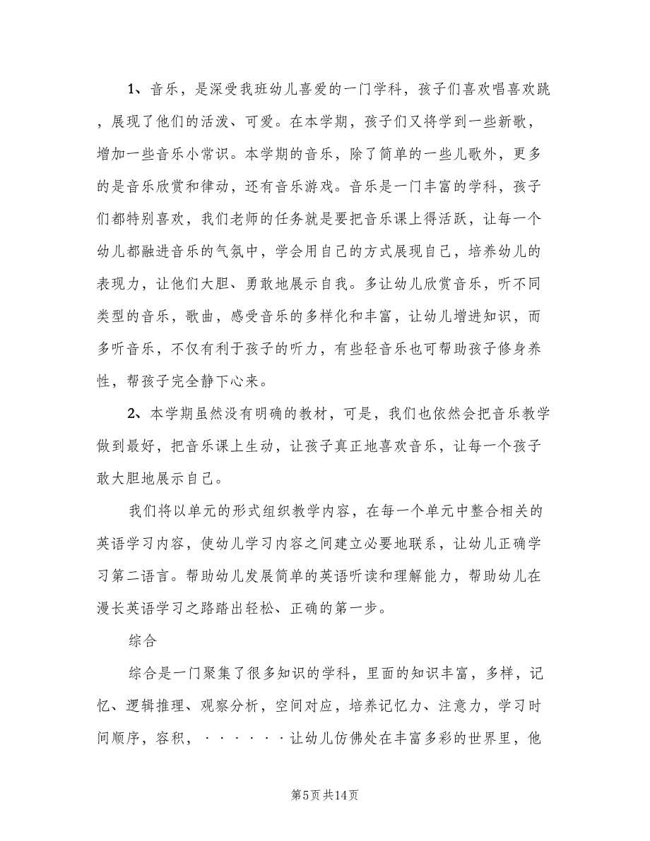 新学期学前班班主任工作计划范文（二篇）.doc_第5页