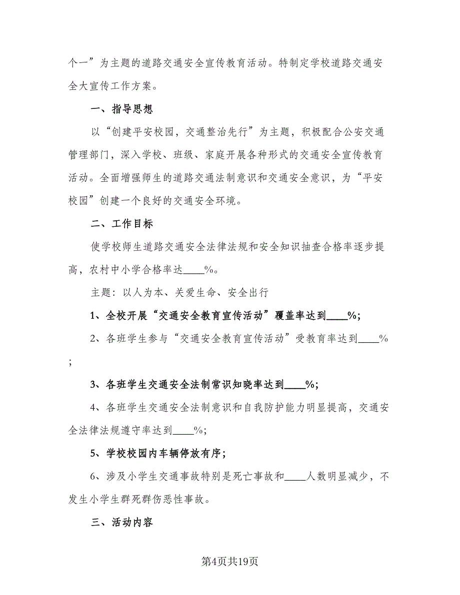 学校交通安全的工作计划范文（六篇）_第4页