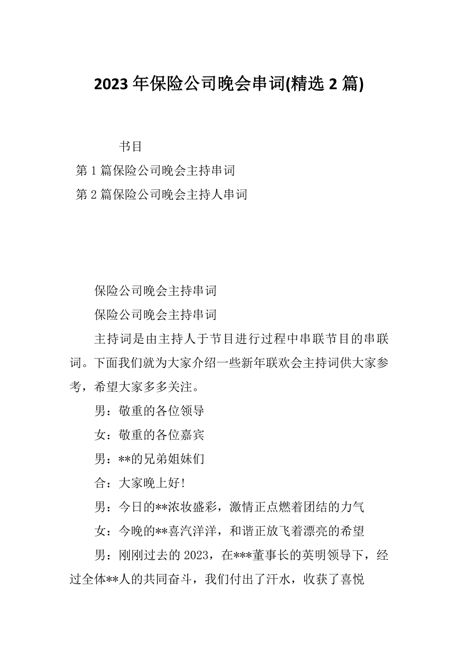 2023年保险公司晚会串词(精选2篇)_第1页