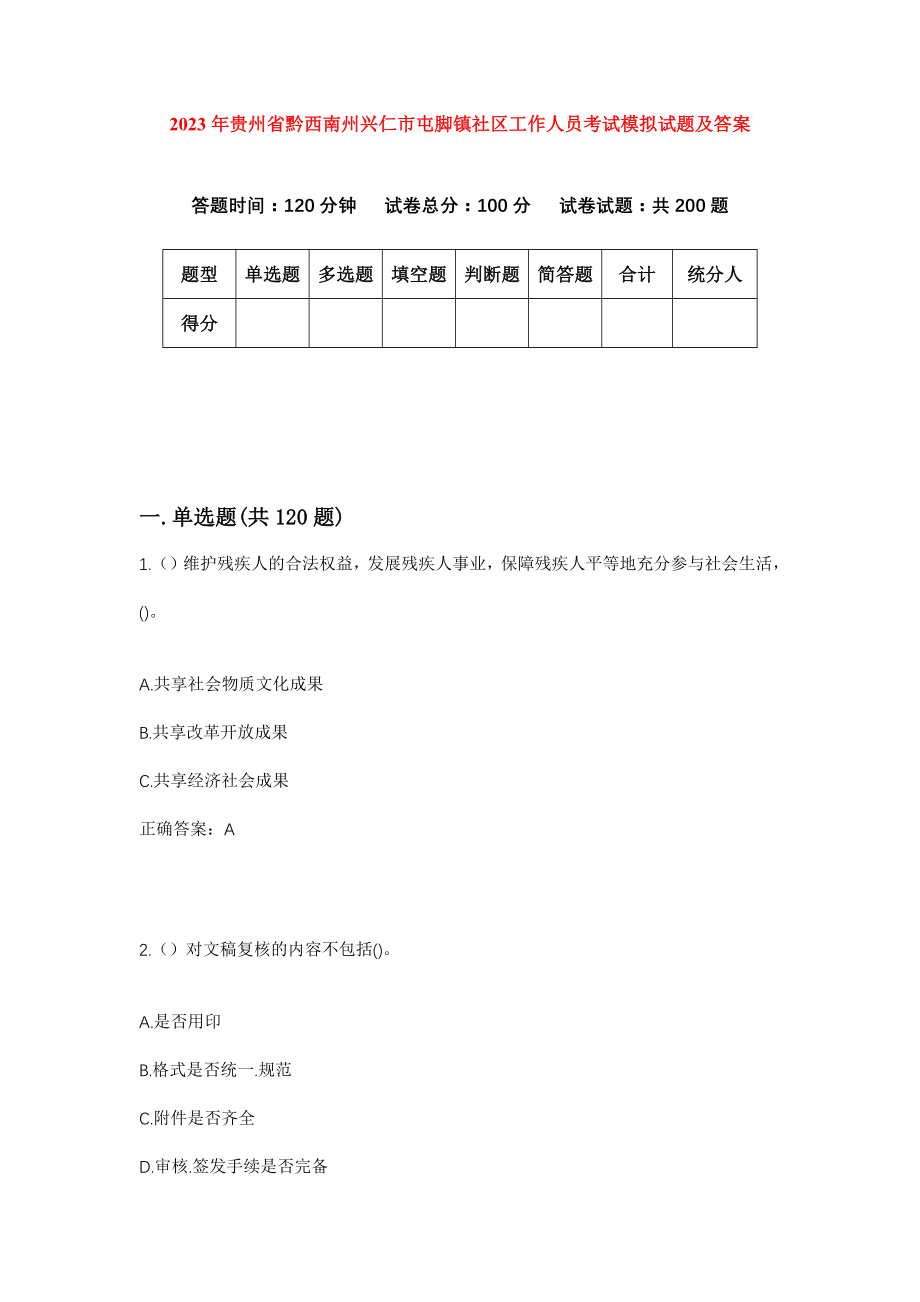 2023年贵州省黔西南州兴仁市屯脚镇社区工作人员考试模拟试题及答案_第1页