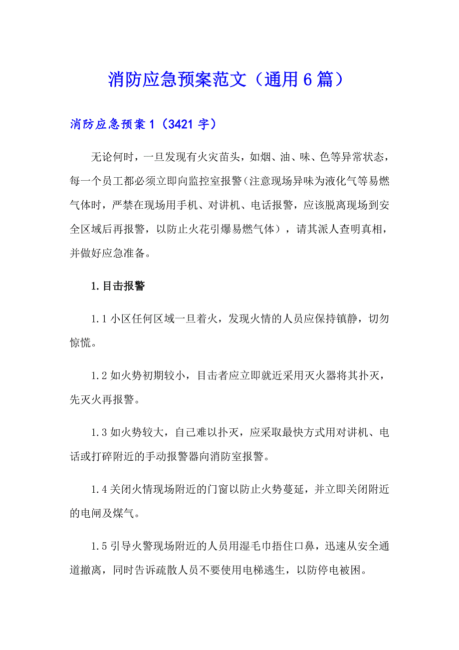 消防应急预案范文（通用6篇）_第1页