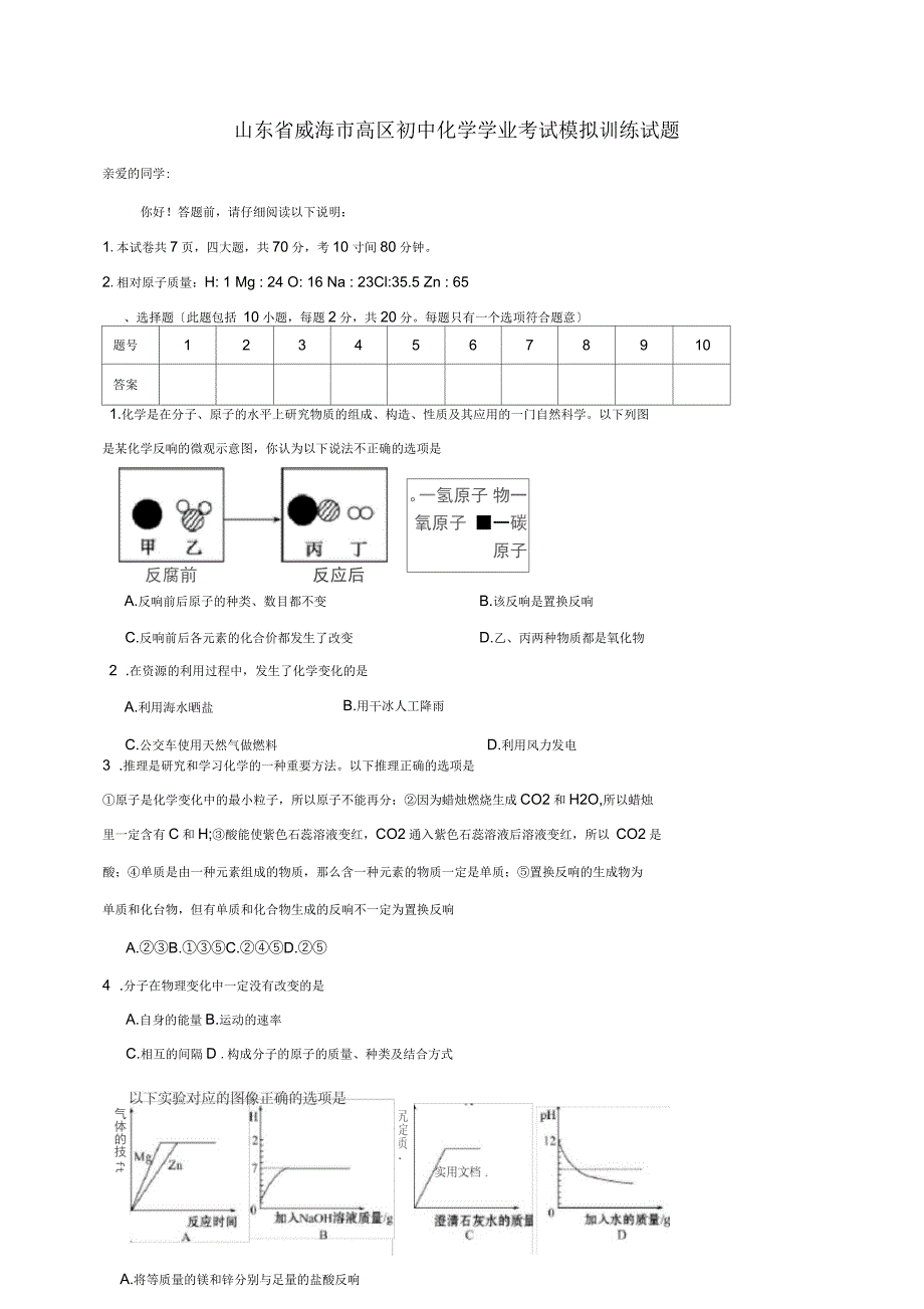 山东省威海市高区初中化学学业考试模拟训练试题_第1页