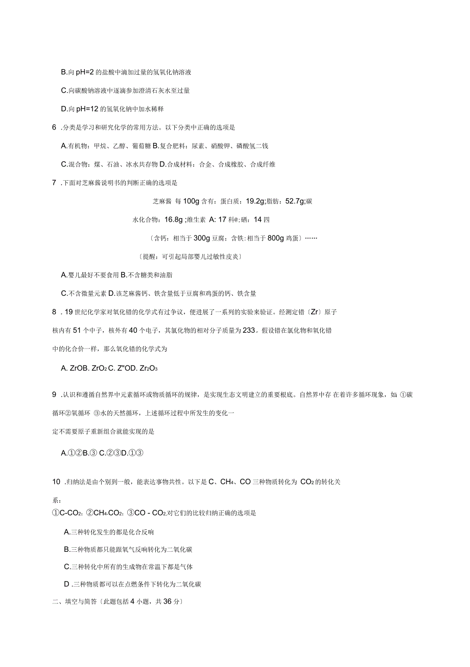 山东省威海市高区初中化学学业考试模拟训练试题_第2页