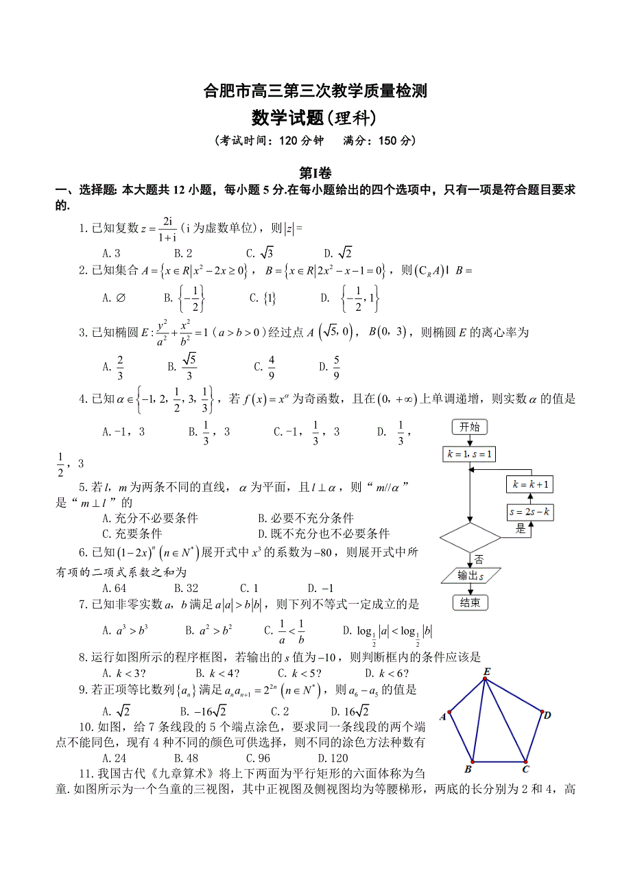 新编安徽省合肥市高三第三次5月三模数学理试卷含答案_第1页