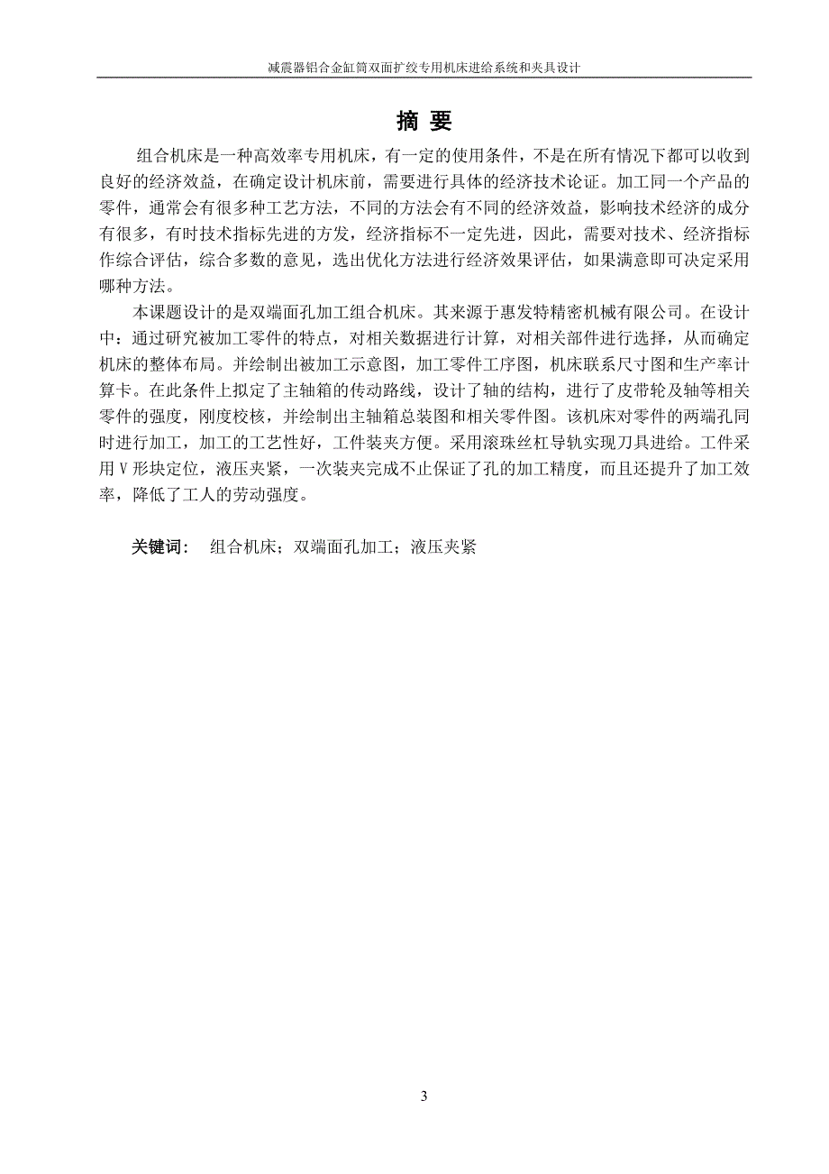 减震器铝合金缸筒双面扩绞专用机床设计-进给系统设计和夹具设计说明书[带图纸].doc_第3页