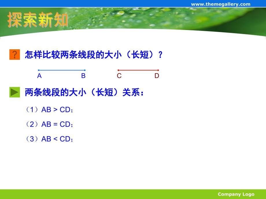 直线、射线、线段线段的大小比较课件.ppt_第5页