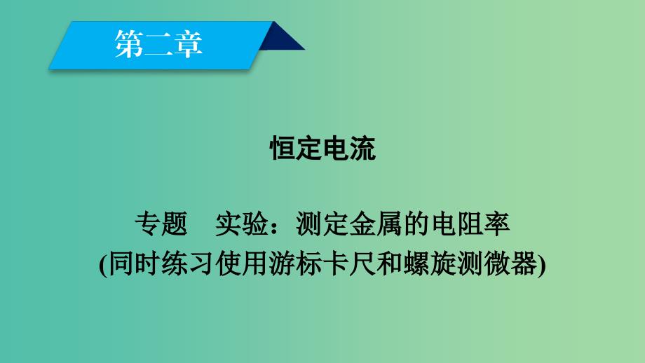 2019春高中物理第2章恒定电流专题实验：测定金属的电阻率同时练习使用游标卡尺和螺旋测微器课件新人教版选修3 .ppt_第1页