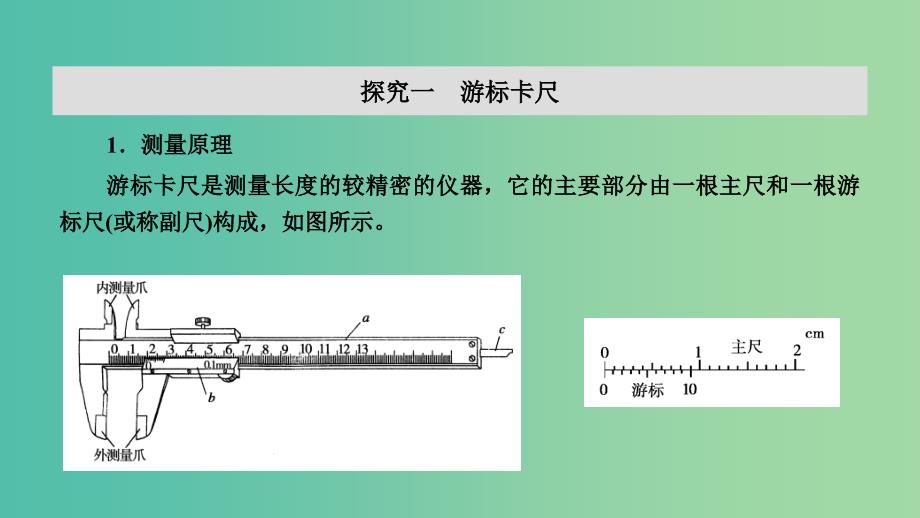 2019春高中物理第2章恒定电流专题实验：测定金属的电阻率同时练习使用游标卡尺和螺旋测微器课件新人教版选修3 .ppt_第4页