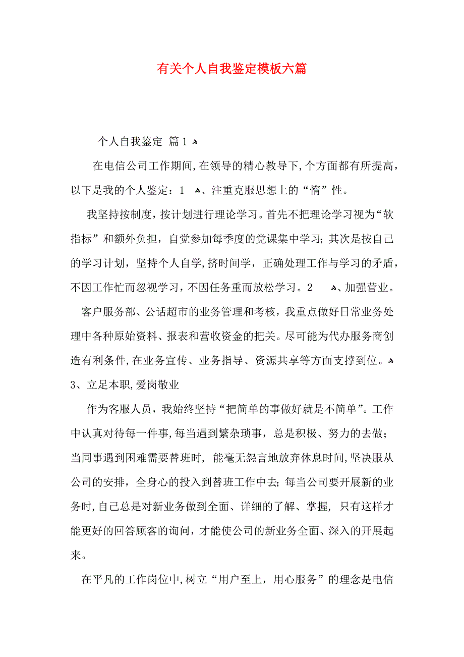 有关个人自我鉴定模板六篇_第1页