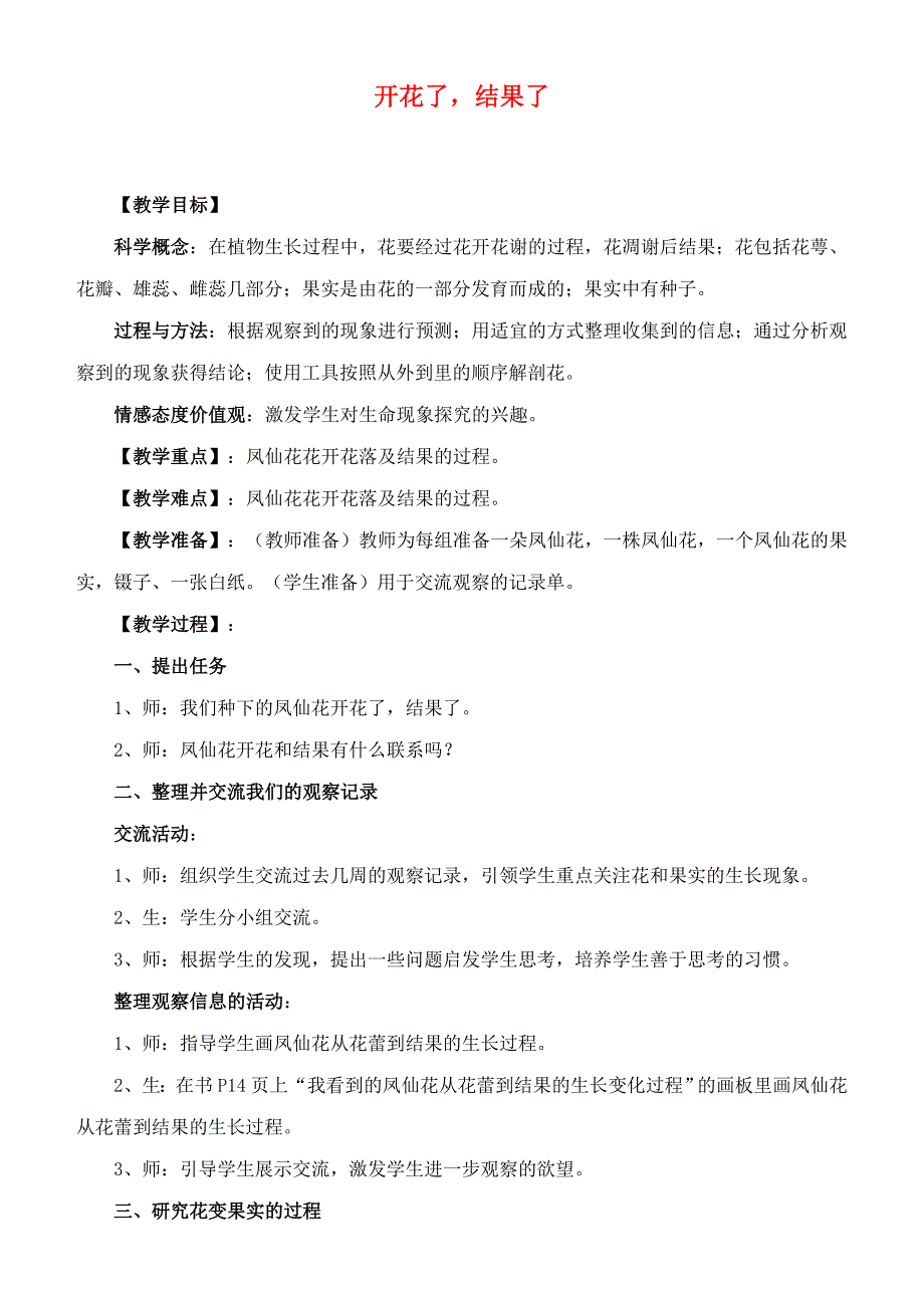 三年级科学下册 开花了结果了教案 教科版_第1页